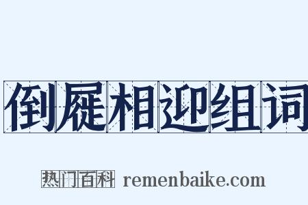 倒屣相迎组词是什么意思的图片